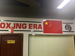 -拳盛时代拳击俱乐部(北京路店)