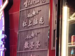 -冒椒火辣(太古里店)