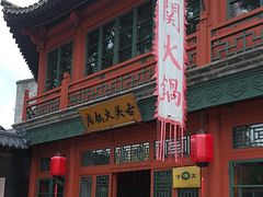 -古关火锅店(古北水镇景区店)