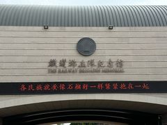 -铁道游击队纪念馆