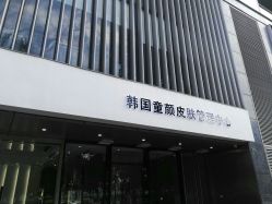 -B-BEAUTY童颜皮肤管理中心