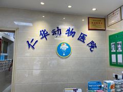 -仁华宠物医院(青羊店)
