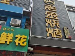 门面-清真·金鑫隆牛羊肉(环山路店)