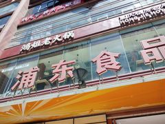 -浦东食品城(华诚大厦店)