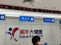 -美年大健康体检中心(太阳宫分院)