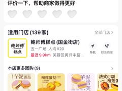-鲍师傅糕点(国金街店)