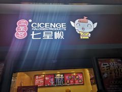 门面-七星椒卤菜(三圣宫店)