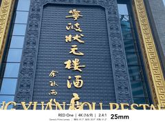 -宁波状元楼酒店(和义路店)