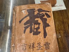 -吉祥圣雪藏餐