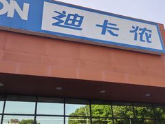 -迪卡侬(雨花店)