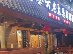 -秦云老太婆摊摊面(全国总店)