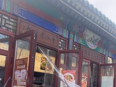 -李小老烧饼(常营民族家园店)