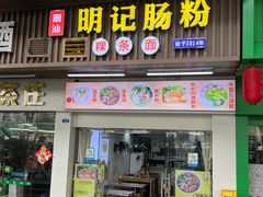 -明记潮汕肠粉(长兴店)