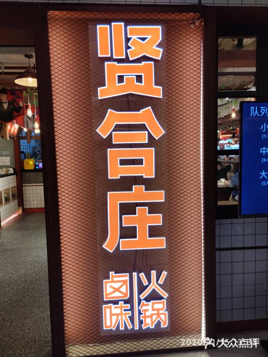贤合庄卤味火锅(三里屯店)--环境图片-北京美食-大众点评网