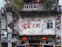 -后火锅(总店)