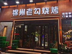 -锦州老勾烧烤(八一小区店)