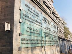 -中央戏剧学院(东城校区)