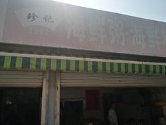 -珍记海鲜粥·海鲜粉