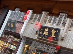 -一楼食业·美食人家