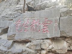 -云龙山