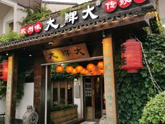 门面-大牌大·传统杭帮菜(湖滨店)