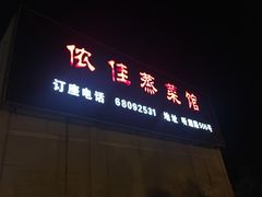 门面-侬佳蒸菜馆(听潮店)