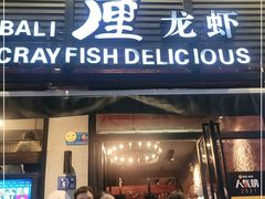 门面-巴厘龙虾·榜首油焖大虾(旗舰店·万松园)
