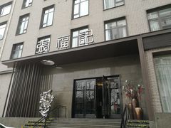 门面-张福记(五一公园店)