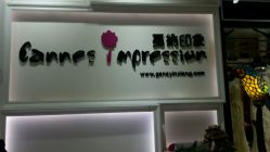 -戛纳印象摄影(潮拍定制馆)