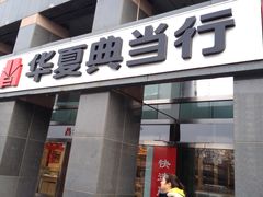 -品真阁华夏典当行(四通桥店)