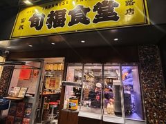 -旬福食堂·家庭料理(富民路店)