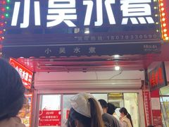 -小吴水煮(羊子巷店)