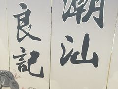 -潮汕良记牛肉火锅(洪武路店)