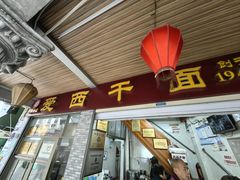 -非遗·爱西干面(小公园总店)