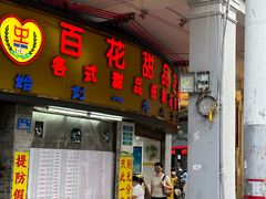 -百花传统甜品店(原址店)