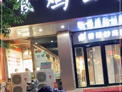 门面-食鸡公社辣子鸡·潍坊菜·烧烤