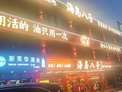 -海岛八号龙虾烧烤田鸡(蓝天路总店)