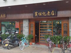 门面-黄但记老店·陈村粉食府