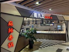 -蜀天上精专麻辣香锅(文定路店)