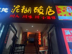 -泥糊破店小酒馆·团建聚餐(南京西路店)