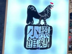 -黑鸡小馆(金源店)
