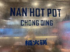 -楠火锅(太古里总店)