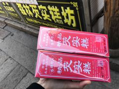 门面-森林芡实糕坊