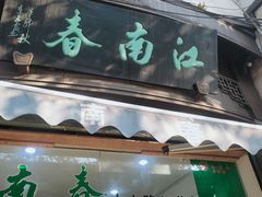门面-江南春(中山中路店)