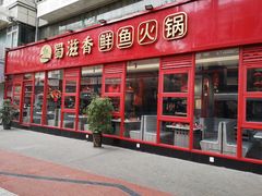 -蜀滋香鲜鱼美蛙火锅(339店)