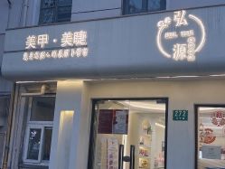 -弘源美甲美睫