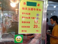 门面-杨天玉腊牛羊肉店