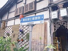 -安仁古镇