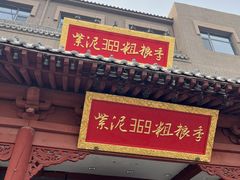 -紫泥369粗粮季(鼓楼店)