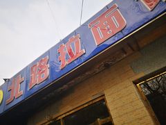 门面-北路拉面馆(洪湖里店)